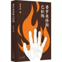 音像普罗米修斯已松绑我
