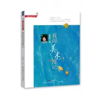 音像肖复兴读写系列·我的美术漫记肖复兴