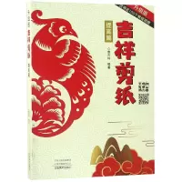 音像吉祥剪纸(提高篇升级版)编者:袁升科