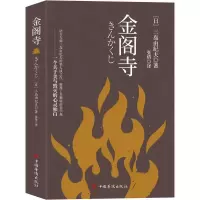 音像金阁寺(日)三岛由纪夫