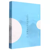 音像元明清咏陕诗文本解读伏漫戈