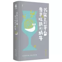 音像书架上的茅台与普罗旺斯的蜗牛许蚕