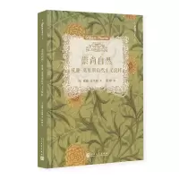 音像崇尚自然:威廉莫里斯自然主义纹样(英)威廉·莫里斯