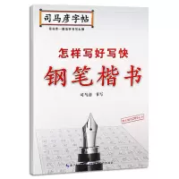 音像司马彦字帖·怎样写好写快钢笔楷书司马彦