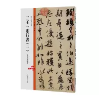 音像历代法帖风格类编二王一系行书(一)陈阳静
