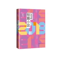 音像2019短篇小说(21世纪年度小说选)人民文学出版社编辑部