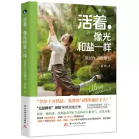 音像活着像光和盐一样(我的生活能量书)廖智|责编:饶静