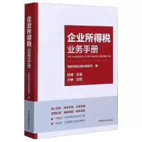 音像企业所得税业务手册编者:税务总局所得税司|责编:庞博//张敏