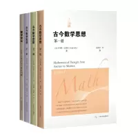 音像古今数学思想+数学世纪[美]莫里斯·克莱因 著