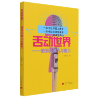 音像舌动世界--演讲的魅力与魔力孙树宏|责编:陈莎