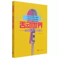 音像舌动世界--演讲的魅力与魔力孙树宏|责编:陈莎