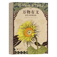 音像万物有文:新艺术植物装饰[法]莫里斯·皮亚尔-韦纳伊