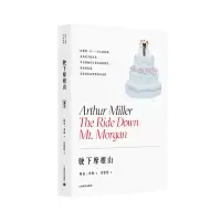 音像驶下摩根山(阿瑟·米勒作品系列)[美]阿瑟·米勒著张悠悠译