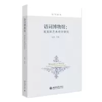 音像语词博物馆:欧美跨艺术诗学研究欧荣 等