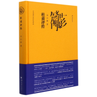 音像盛世的侧影——杜甫评传向以鲜|责编:舒星