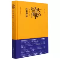 音像盛世的侧影——杜甫评传向以鲜|责编:舒星