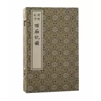 音像闵刻彩印西厢记图(元) 王实甫撰; (明) 闵齐伋编
