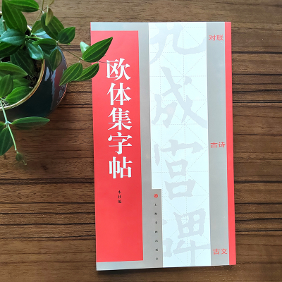 音像集字汇帖·欧体集字帖上海书画出版社