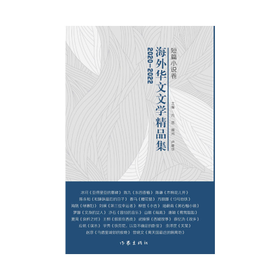 音像2020-2022海外华文文学精品集·短篇小说卷主编:方忠