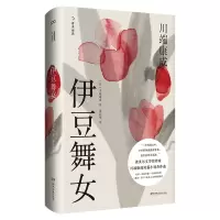 音像伊豆舞女(精装典藏版)[日]川端康成