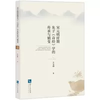 音像宋元明时期朱子《诗经》学的传承与嬗变介金嵘