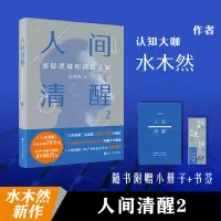 音像人间清醒:底层逻辑和顶层认知·2水木然