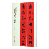 音像王铎行书集字春联编者:张杏明