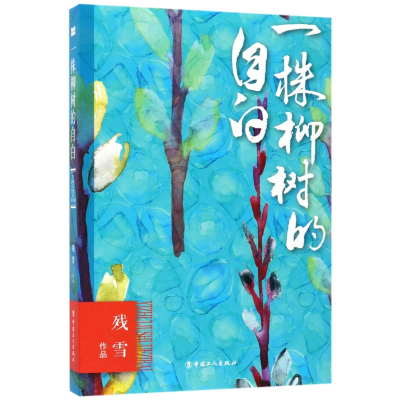 音像一株柳树的白雪