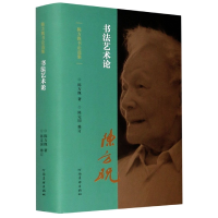 音像书艺论(精)/陈方既书论选集陈方既
