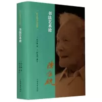 音像书艺论(精)/陈方既书论选集陈方既