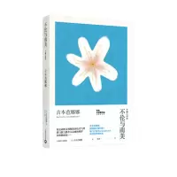音像不伦与南美(吉本芭娜娜作品系列)[日]吉本芭娜娜著