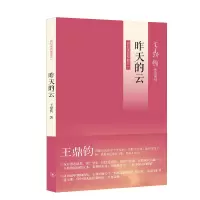 音像昨天的云(王鼎钧回忆录)王鼎钧
