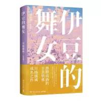 音像伊豆的舞女(日)川端康成|责编:刘雪琳|译者:徐建雄