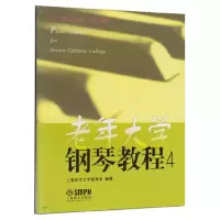 音像老年大学钢琴教程(4)上海老年大学钢琴系