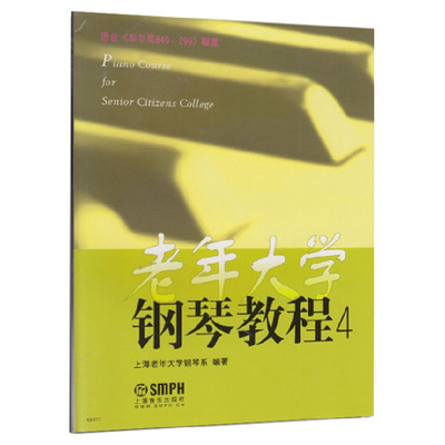 音像老年大学钢琴教程(4)上海老年大学钢琴系