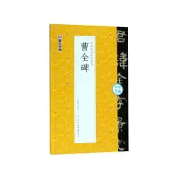 音像曹全碑/可撕单页临帖丛书陈晓勇