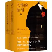 音像毛姆精选集:人的枷锁(英国)威廉·萨默塞特·毛姆