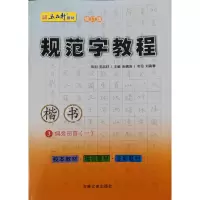 音像规范字教程-第三册·偏旁部首⑴(楷书)张鹏涛
