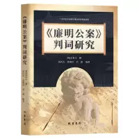 音像《廉明公案》判词研究胡丙杰 黄瑞亭 刘通