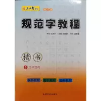 音像规范字教程-第五册·合体结构(楷书)张鹏涛