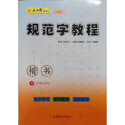 音像规范字教程-第五册·合体结构(楷书)张鹏涛