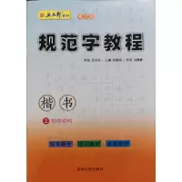 音像规范字教程-第二册·独体结构(楷书)张鹏涛