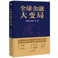 音像全球金融大变局乔伊德、何知仁