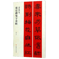 音像张迁碑集字春联编者:程峰