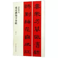 音像张迁碑集字春联编者:程峰