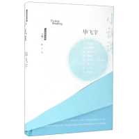 音像小说课(精)/大家读大家飞宇|总主编:丁帆//王尧
