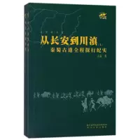 音像从长安到川滇(秦蜀古道全程探行纪实上下)/从长安出发王蓬