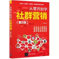 音像从零开始学社群营销(第2版)丁颖