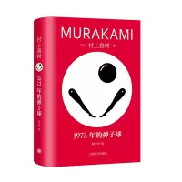 音像1973年的弹子球[日]村上春树著林少华译