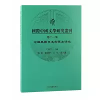 音像国际中国文学研究丛刊·十集王曉平 主編